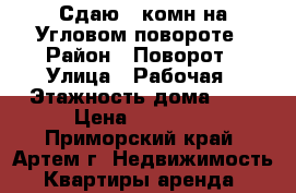 Сдаю 2-комн на Угловом повороте › Район ­ Поворот › Улица ­ Рабочая › Этажность дома ­ 5 › Цена ­ 17 000 - Приморский край, Артем г. Недвижимость » Квартиры аренда   